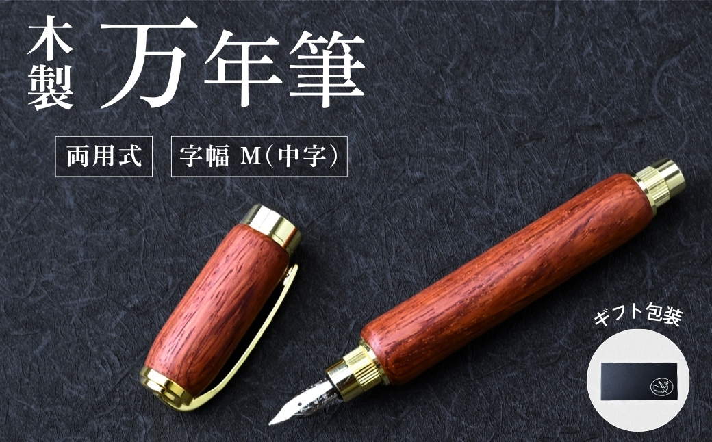 木製万年筆（パドック・磁石式キャップ）｜万年筆 高級感 フィット感 書き味 書きやすい 質感 木 ペン 誕生日 プレゼント ギフト 文房具 デザイン おしゃれ 記念品 送別 お祝い 記念日 プレゼント 群馬県 前橋市