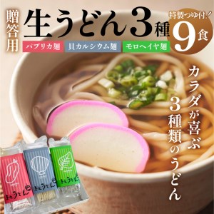  贈答用オリジナル箱入り 3種の生うどん(3食入り×3箱)