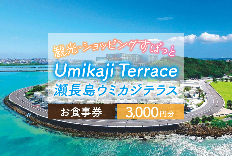 AF003　ウミカジテラスお食事券（3,000円分）