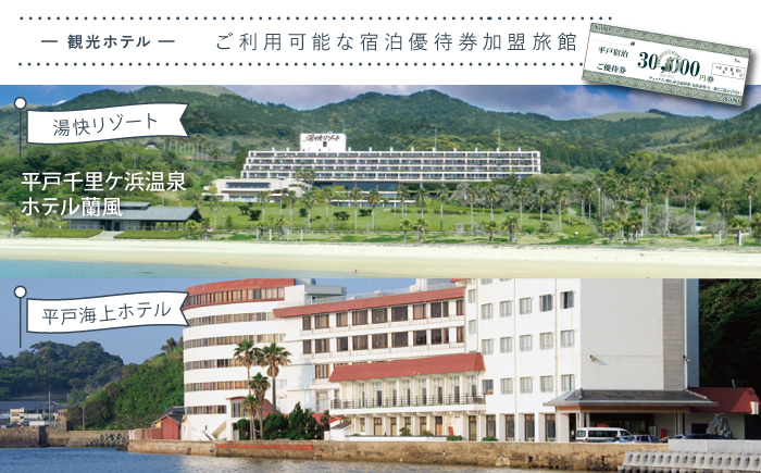 30.000円分ご宿泊優待券【平戸観光交流センター】[KAC068]/ 長崎 平戸 旅 旅行 宿 宿泊 補助券 リゾート ホテル クーポン 