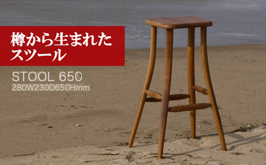 
M２０７〈工房SHIMS〉 樽から生まれたスツール６５０ (座面２８０×２３０mm 高さ６５０mm）
