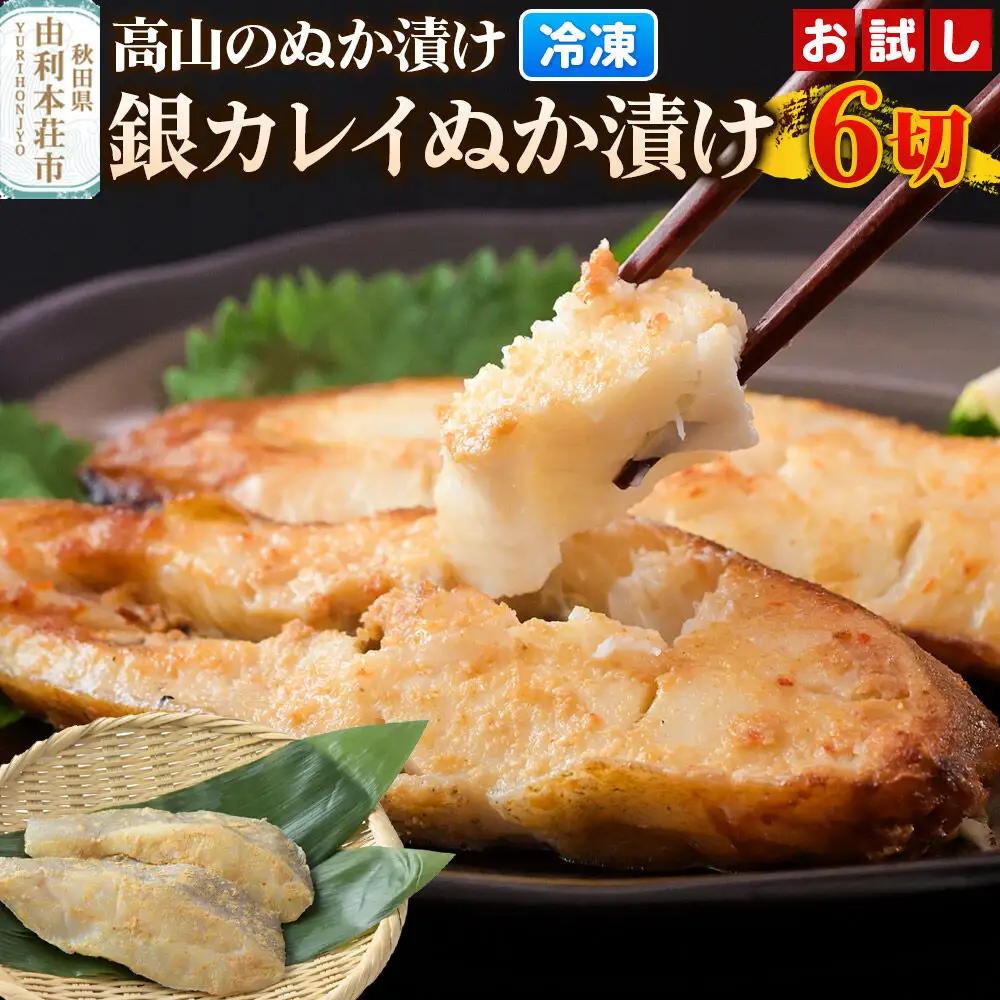 高山のぬか漬け 銀カレイぬか漬け 6切（2切入×3袋） お試し 魚 糠漬け 発酵食品 おかず 惣菜 冷凍