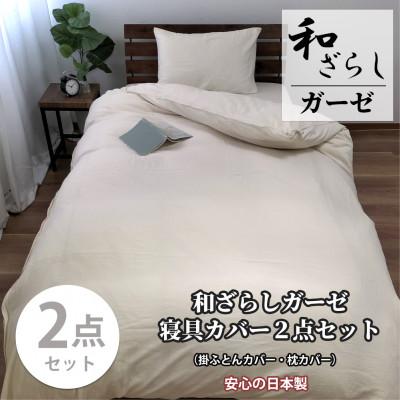 ふるさと納税 和泉市 【シングル2点セット】やわらか和晒しガーゼ 綿100%寝具カバー2点セット(アイボリー) 774