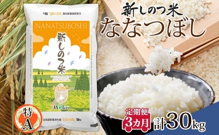 北海道 定期便 3ヵ月 連続 全3回 R6年産 北海道産 ななつぼし 10kg 精米 米 ごはん お米 新米 特A 獲得 北海道米 ブランド米 道産 ご飯 ライス お取り寄せ 食味ランキング まとめ買い 新しのつ米 令和6年産 常温