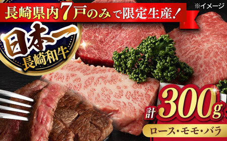 【限定生産】ステーキ 3種盛り 長崎和牛 出島ばらいろ 計300g以上【肉のマルシン】 [FG03] 肉 牛肉 ロース カルビ モモ 赤身 ステーキ 焼肉