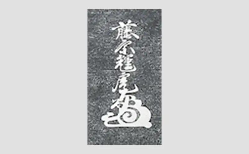 額縁 越後の軍神 上杉謙信公が掲げた「第一義」の額装 額 上杉謙信