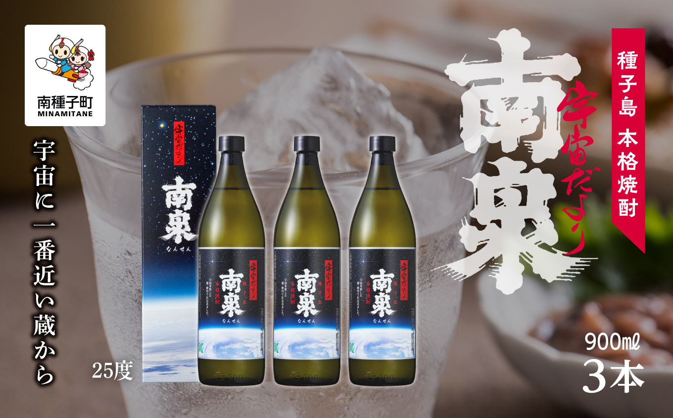 【宇宙に一番近い蔵】「宇宙だより南泉」25％ 900ml 化粧箱入 3本セット【上妻酒造】