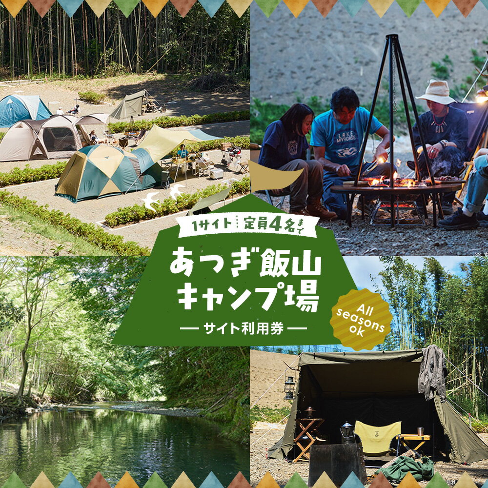 【ふるさと納税】【オールシーズンOK！】あつぎ飯山キャンプ場サイト利用券 ／ キャンプ場 利用券 オールシーズン サイト利用 アウトドア 平日 テント 宿泊 レジャー 予約制 自然 厚木市