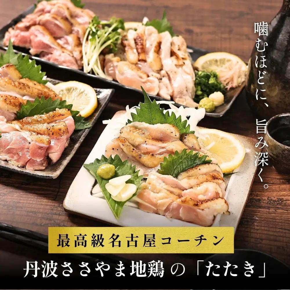 鶏たたき 名古屋コーチン 丹波ささやま地鶏  （もも肉1枚 むね肉1枚）鶏たたき