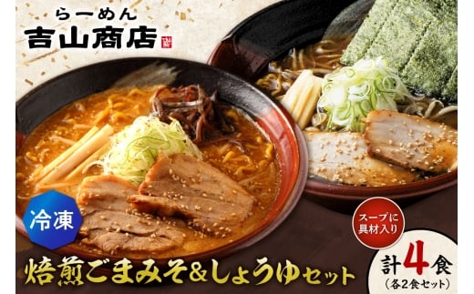 【冷凍】焙煎ごまみそ・しょうゆセット（4食／各2食×2味）吉山商店 | ラーメン 胡麻 味噌 醤油 食べ比べ ご当地 北海道 札幌市