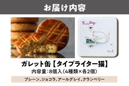 ガレット缶（タイプライター猫）　８枚入（４種類×２枚）_OS113-0005