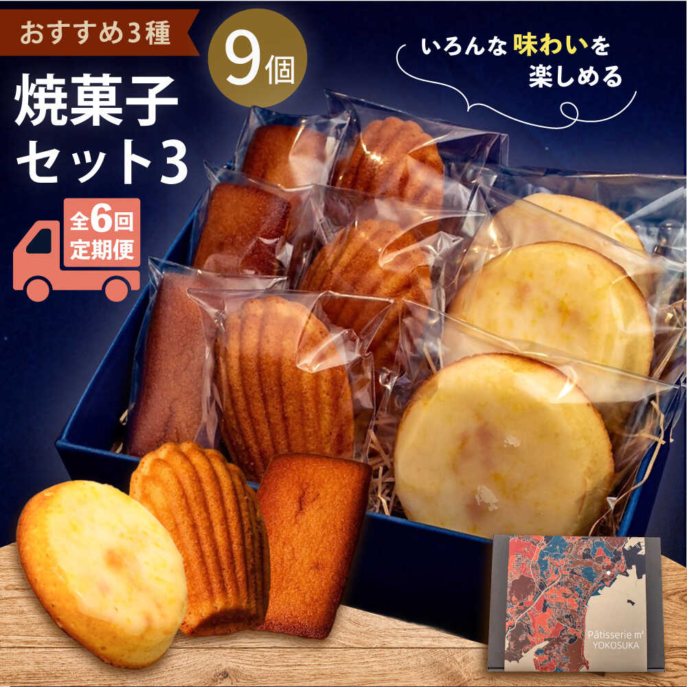 【ふるさと納税】【全6回定期便】焼菓子セット3（フィナンシェ 3個 マドレーヌ3個 ウィークエンド3個）焼き菓子 焼菓子 詰め合わせ 詰合せ ギフト 贈り物 定期便【パティスリーエムニジョウ】[AKEW012]