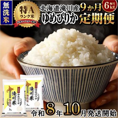 ふるさと納税 滝川市 《令和8年産先行予約》【9ヵ月定期】滝川産ゆめぴりか無洗米 6kg 定期便 新米 特A 北海道