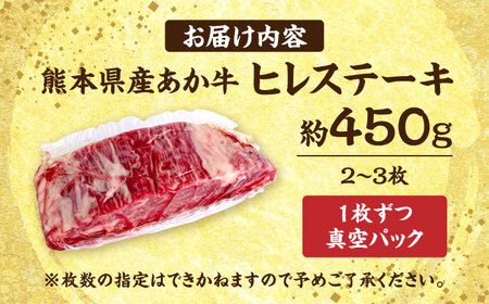 くまもと あか牛 ヒレステーキ 約450g (約150g×3枚)  ヒレステーキ ヒレステーキ ヒレステーキ ヒレステーキ ヒレステーキ[AYCB077]