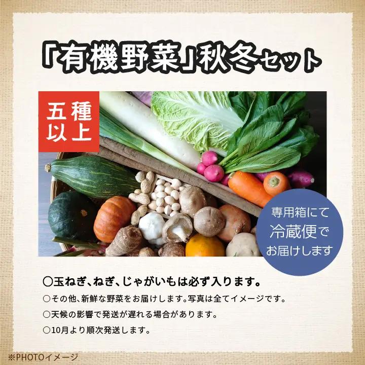 《2026年10月より順次発送》季節の有機野菜「秋・冬セット」 ｜ 野菜 福島県 二本松市【一般社団法人二本松有機農業研究会】