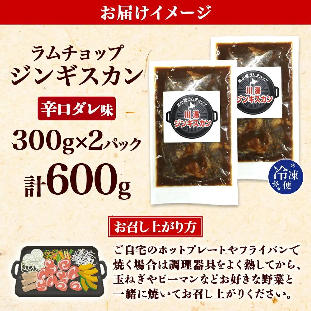 ジンギスカン 辛口タレ 味付き 300g 2パック 羊肉 焼肉 味付け肉 BBQ バーベキュー お取り寄せ 冷凍 郷土料理 プレゼント 贈り物 gift 送料無料 北海道 弟子屈町 2526