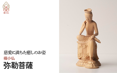 極小仏 弥勒菩薩 仏像 仏像