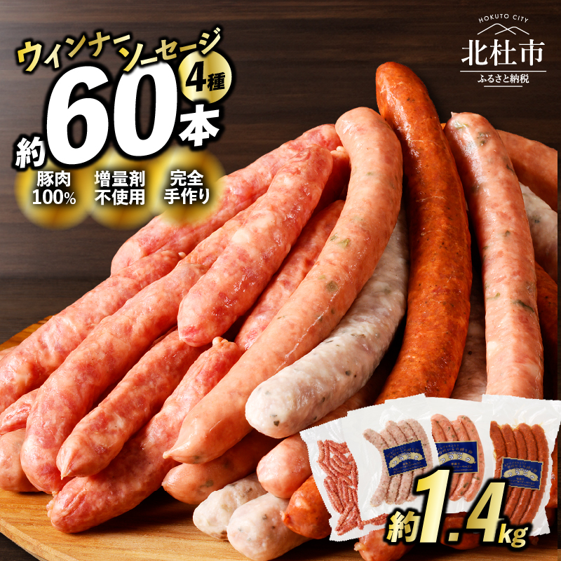ウインナー・ソーセージ業務用詰合せセット　総重量約1.4kg [h038]