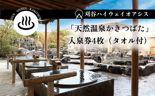 刈谷ハイウェイオアシス「天然温泉かきつばた」入泉券4枚（タオル付） ／ 天然温泉 温泉 入泉券 露天風呂 岩風呂 炭酸泉 高濃度炭酸 リラックス 日帰り温泉 温浴 休憩 ドライブ途中 家族利用 癒し 愛知県 No.238