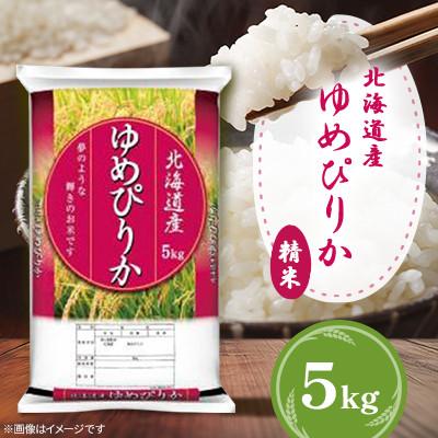 ふるさと納税 美唄市 【令和6年産】北海道産ゆめぴりか 精米 5kg