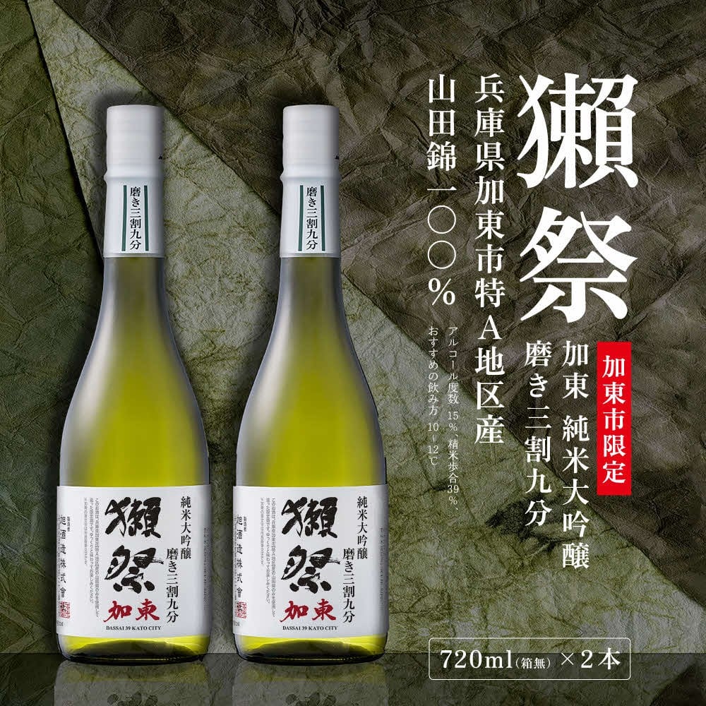 
            獺祭 加東 純米大吟醸 磨き三割九分 720ml×2本 加東市特A地区産 化粧箱入[ 日本酒 酒 お酒 四合瓶 贈答品 ]
          