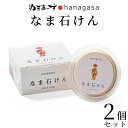 【ふるさと納税】［ぬちまーす］hanagasaなま石けん×2個　石鹸　せっけん　日用品　保湿成分　ミネラル　ぬちまーす　海塩　シーソルト　沖縄　うるま市