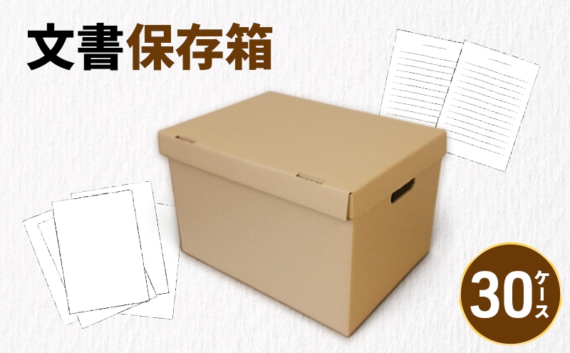 
                  文書保存箱30ケース 収納 整理 文書 書類 A4 箱 ダンボール フタ付き 保管 大容量 頑丈 耐久性 組み立て簡単 道具不要 静岡県 森町
                