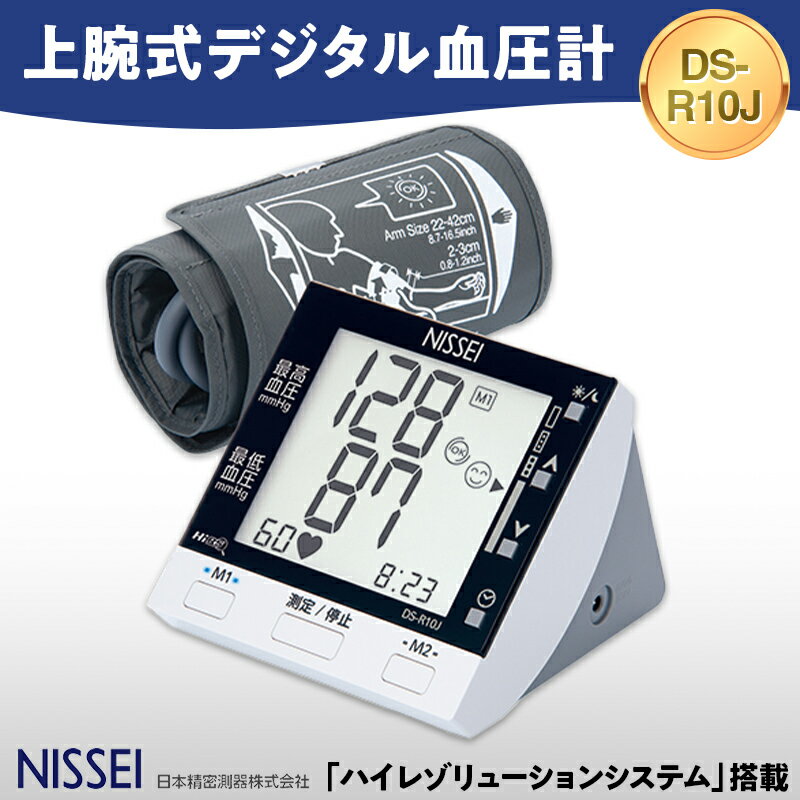【ふるさと納税】 上腕式デジタル血圧計 DS-R10J ギフト 贈り物 家電 電気製品 F4H-0423