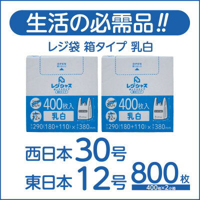 【ふるさと納税】レジ袋箱タイプ乳白 西日本30号 東日本12号 800枚(400枚×2小箱)【1722764】