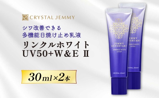 クリスタルジェミー リンクルホワイト UV50+W&E Ⅱ 30mL 2本 ジェミーネフェルタリ 日焼け止め 乳液 医薬部外品 UVカット しわ改善 美白 肌荒れ防止 日焼け止め乳液 SPF50+ PA++++ W薬用 紫外線ケア ウォータープルーフ 埼玉県 羽生市