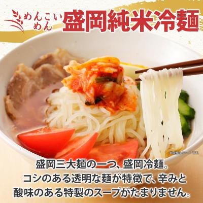 ふるさと納税 盛岡市 めんこいめん 2種(純米麺 冷麺) 計6食 Eセット となん 岩手県盛岡市 |  | 02