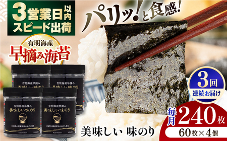 【3回定期便】〈アミノ酸不使用〉有明海産早摘み美味しい味のり240枚 (60枚×4個) ×3ヶ月 / 味海苔 味のり 味付海苔【株式会社かね岩海苔】 [ATAN023]