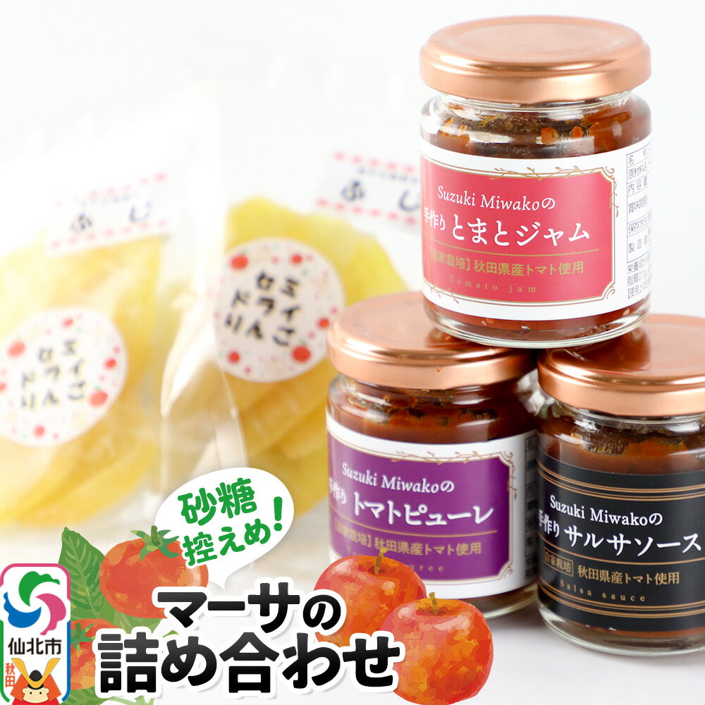【ふるさと納税】マーサの詰め合わせ 4種セット（トマトジャム・トマトピューレ・サルサソース・セミドライリンゴ）