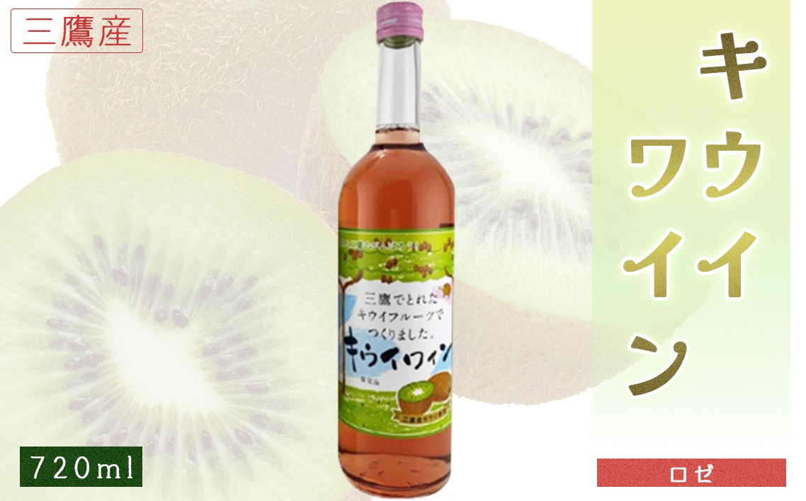 
                  三鷹産キウイワイン（ロゼ） ／ キウイワイン ロゼワイン フルーツワイン 国産ワイン 果実酒 フルーティーワイン 華やかな色 軽やかな味わい すっきり飲みやすい おうち飲み お酒ギフト 手土産ギフト 女子会 お取り寄せ 珍しいお酒 東京都 [No.231]
                