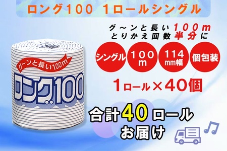 トイレットペーパー シングル 1個 40パック ロング 日用品 消耗品 備蓄 長持ち 大容量 エコ 防災 個包装 消耗品 生活雑貨 生活用品 生活必需品 紙 ペーパー 長巻 富士市 [sf077-00