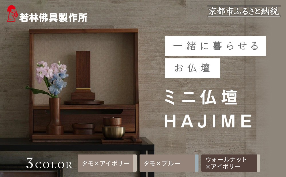 
                  【若林佛具製作所】ミニ仏壇 HAJIME＜素材・カラー選択可＞｜京都 老舗仏壇店 伝統工法 人気［ 京都の老舗仏壇店 創業約200年 熟練職人が手がける仏壇 上質 お仏壇 人気 おすすめ お取り寄せ 通販 送料無料 ふるさと納税 ］
                