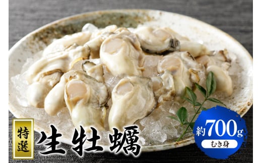 【先行受付】【2025年12月より発送】丸十水産 特選生牡蠣 むき身 700g ku003-001-25