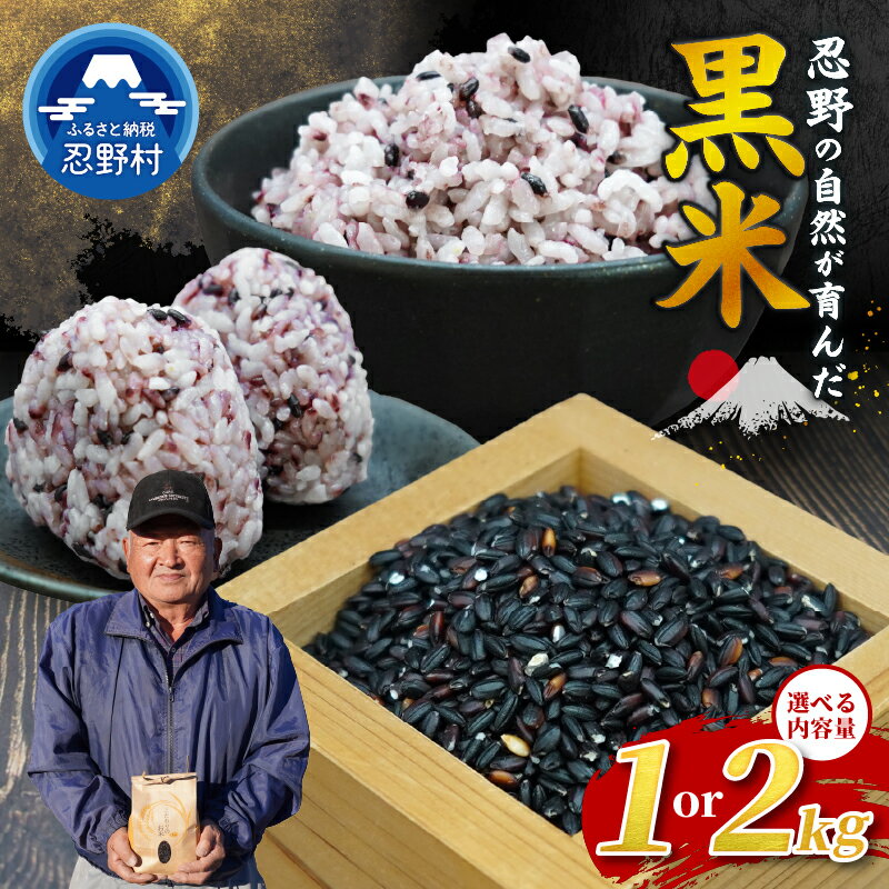 【ふるさと納税】 ●先行予約● 黒米 令和8年産 数量限定 米 1kg 2kg 山梨県 忍野村産 お米 こめ コメ 天日干し 美容 健康 ダイエット 栄養豊富 送料無料 忍野村
