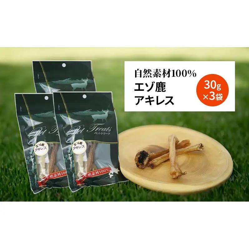犬 おやつ 希少部位 【アキレス 30g×3袋】7営業日以内最短発送 やわらかくなる 森のジビエ 鹿肉 ペットフード 猫 愛犬 動物 犬 ドッグ ペット フード 餌 エサ おやつ 乾物 ごはん ご飯 