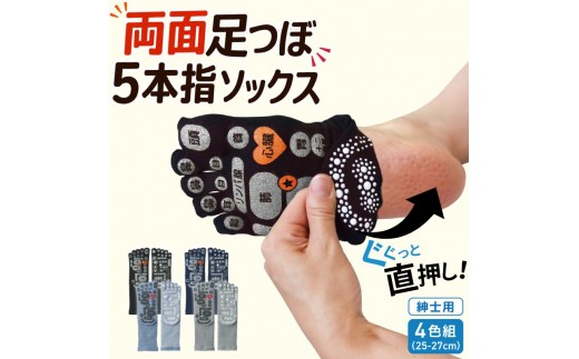 
両面　足つぼ　5本指　ソックス　4色組 (25-27cm)／靴下　日用品　ツボ　健康　美容　マッサージ　メンズ　紳士　プレゼント　ギフト
