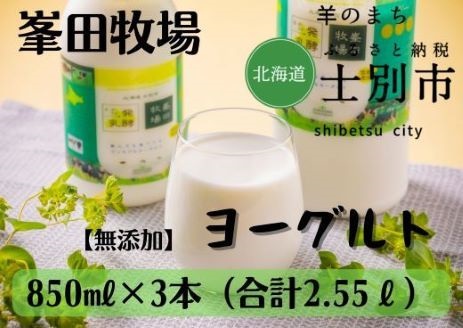 【北海道士別市】峯田牧場のヨーグルト　850ml×3本