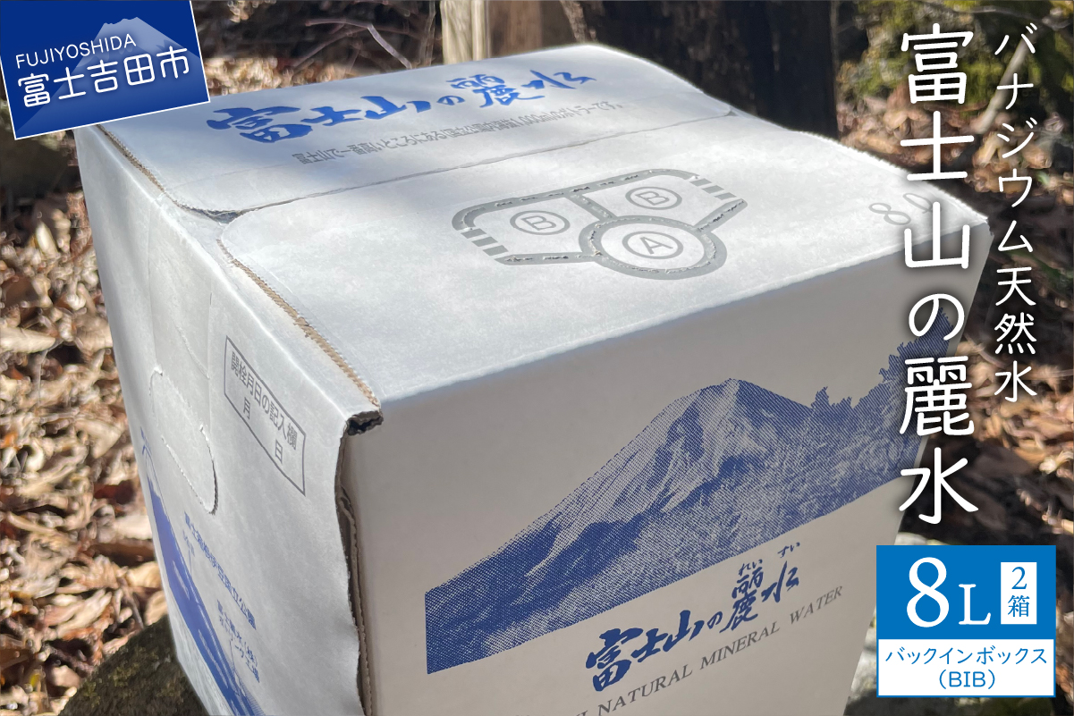 富士山の麗水　８L×２箱 【 防災 備蓄 ストック 防災グッズ 保存 非常用 大容量 アウトドア アウトドア用品 】