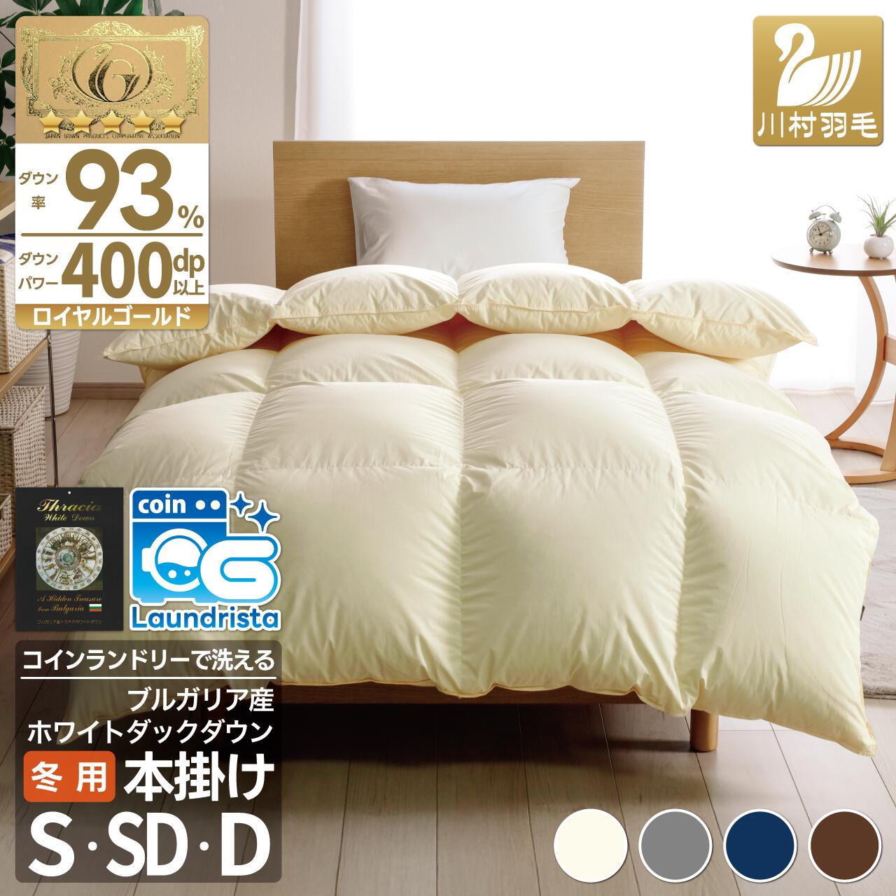 羽毛布団 セミダブル ホワイトダックダウン93％ アイボリー 無地 抗菌防臭 本掛け 冬用 1.5kg ブルガリア産 [川村羽毛 山梨県 韮崎市 20741684] 羽毛 布団 羽毛ふとん 本掛け布団