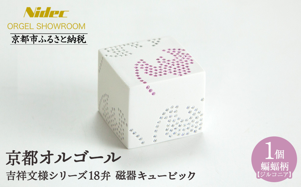 
            【ニデックオルゴールショールーム】吉祥文様シリーズ磁器キュービック蝙蝠18弁(ジルコニア) [ 京都 ニデックインスツルメンツ製 清水焼のオルゴール 名匠 森野彰人 高級 美術品 伝統工芸 インテリア 人気 おすすめ ギフト プレゼント 送料無料 ふるさと納税 ]
          