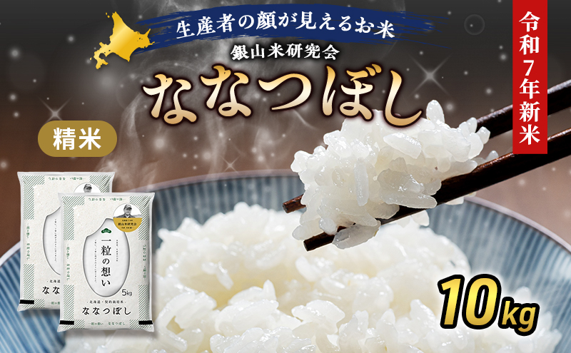 【先行受付 2025年産米】銀山米研究会のお米＜ななつぼし＞10kg（5kg×2袋） ご飯 ライス 白米 精米 ブランド米 おにぎり お弁当 北海道産 産地直送 主食 ご飯 朝ごはん 昼ごはん 夜ごはん [株式会社 松原米穀]