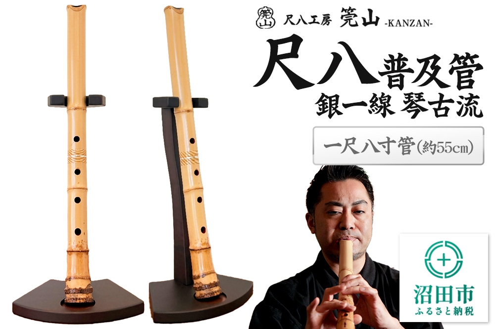 
                  《お申し込み後に制作》尺八（普及管）一尺八寸管 銀一線 琴古流 尺八工房かんざん [尺八 しゃくはち シャクハチ 笛 ふえ フエ 縦笛 たてぶえ 伝統 木管 楽器]
                