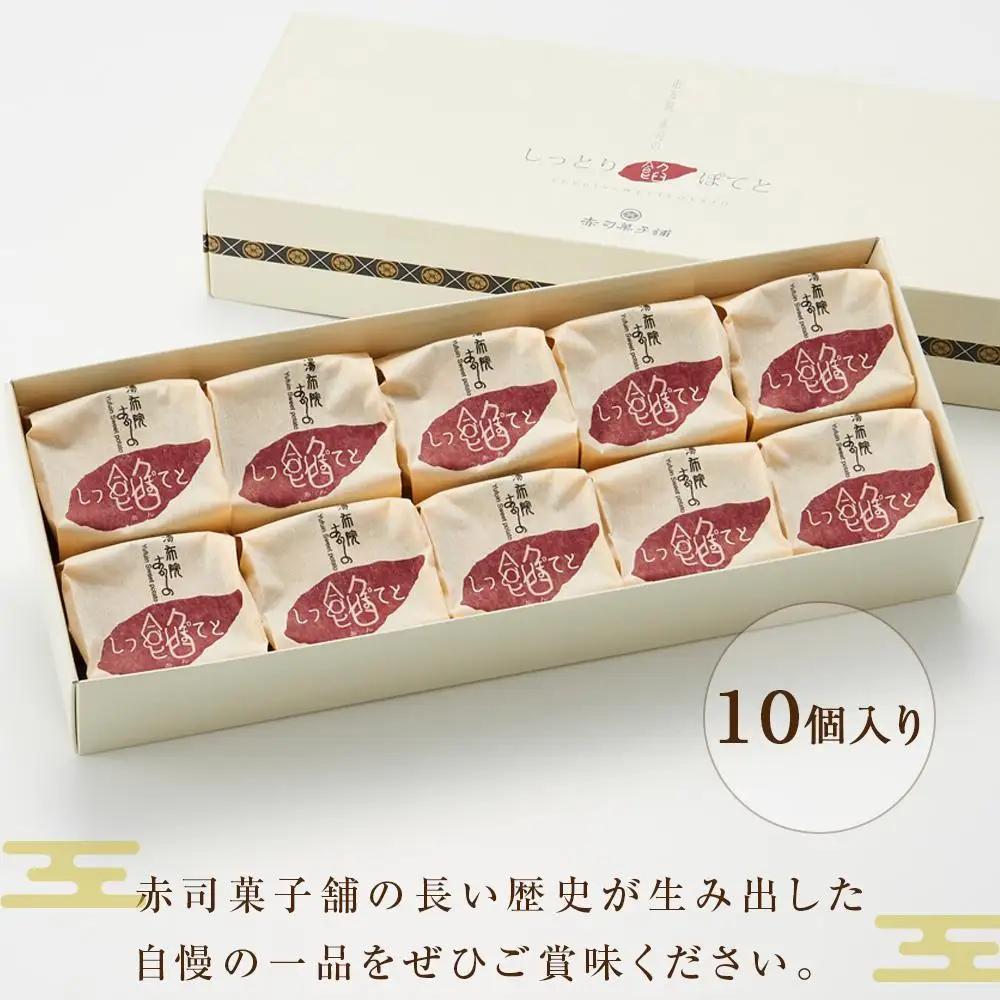 【お歳暮】【湯布院の定番土産 しっとりふわふわ】しっとり餡ぽてと 10個入り＜赤司菓子舗＞