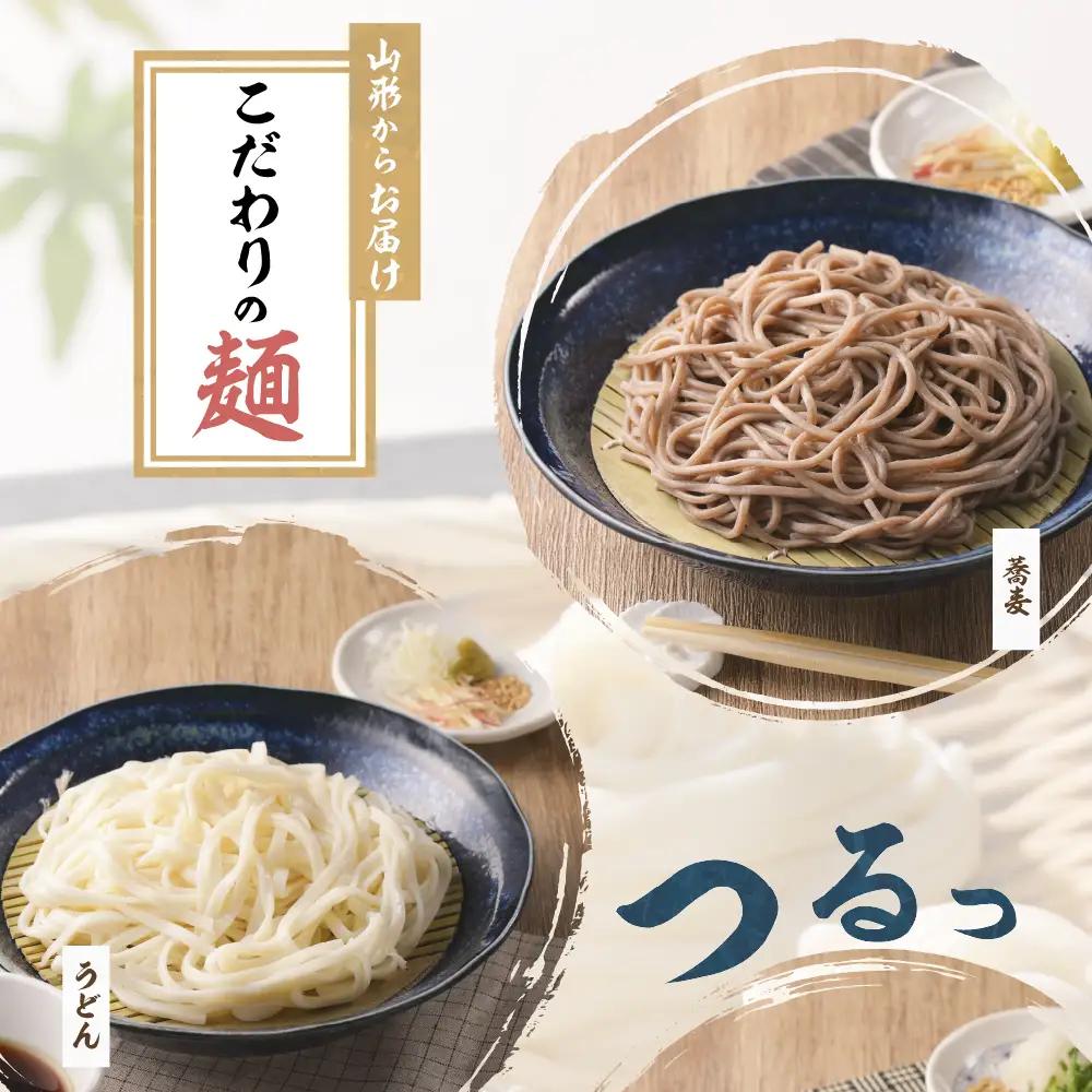 【業務用】選べる山形の麺セット ⑥ そば ＆ うどん セット 計28袋