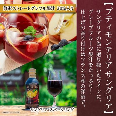 ふるさと納税 笛吹市 プティモンテリア サングリアスパークリング 290ml 12本 モンデ酒造 山梨県 笛吹市 |  | 02