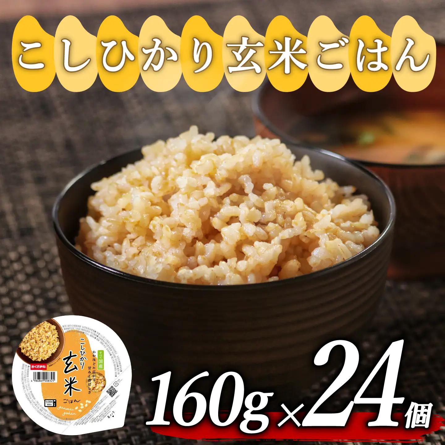 【玄米パック】 プレミアムこしひかり 160g 24個 玄米パック